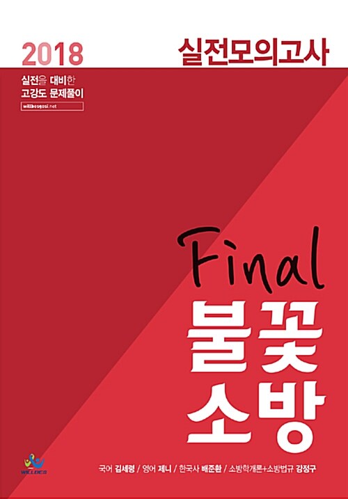 [중고] 2018 Final 불꽃 소방 실전 모의고사