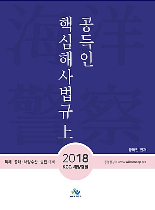 2018 공득인 핵심해사법규 上