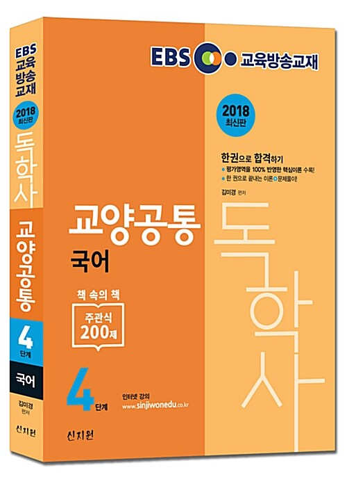 2018 EBS 독학사 4단계 교양공통 국어