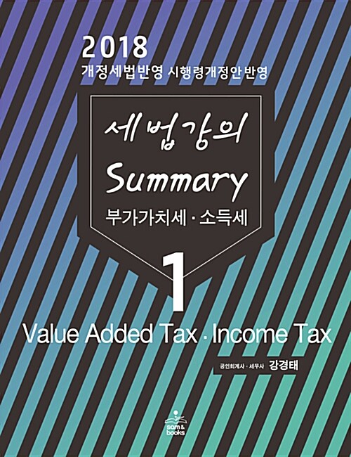 2018 세법 강의 Summary 1 : 부가가치세.소득세