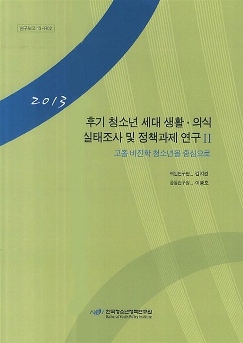 후기청소년 세대 생활.의식 실태조사 및 정책과제 연구 2: 고졸 비진학 청소년을 중심으로