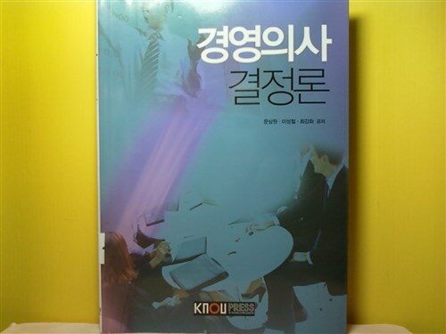 경영의사 결정론 표지이미지