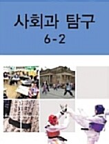 [중고] 초등학교 사회과 탐구 6-2 교과서 개정 