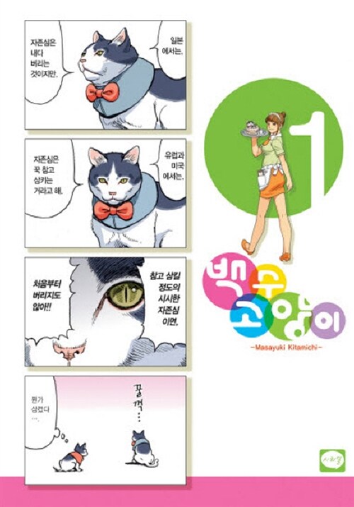 [중고] 백수 고양이 1