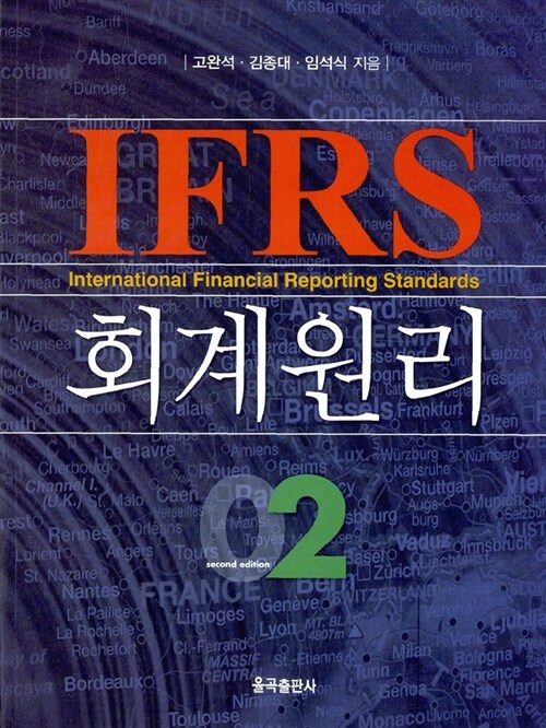 [중고] IFRS 회계원리 2