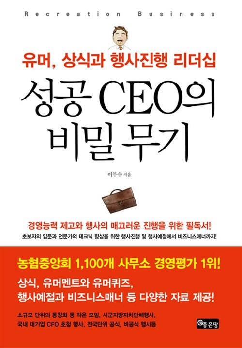 [중고] 성공 CEO의 비밀무기 (재판)