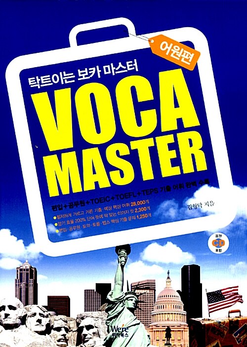 [중고] VOCA MASTER 탁트이는 보카 마스터 - 어원편