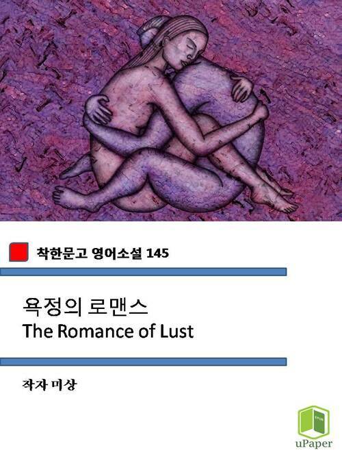 욕정의 로맨스 The Romance of Lust