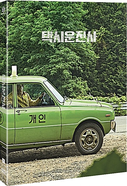 [중고] 택시운전사 (2disc)