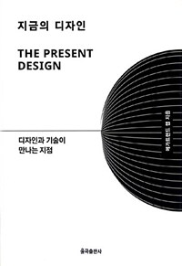 지금의 디자인= (The) Present Design