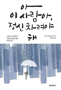 아 이 사람아, 정신 차려야 해 :경산 장응철 종법사 법문명상 