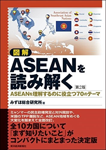 圖解 ASEANを讀み解く 第2版: ASEANを理解するのに役立つ70のテ-マ (單行本)