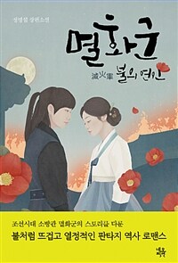 멸화군 불의 연인 :정명섭 장편소설 