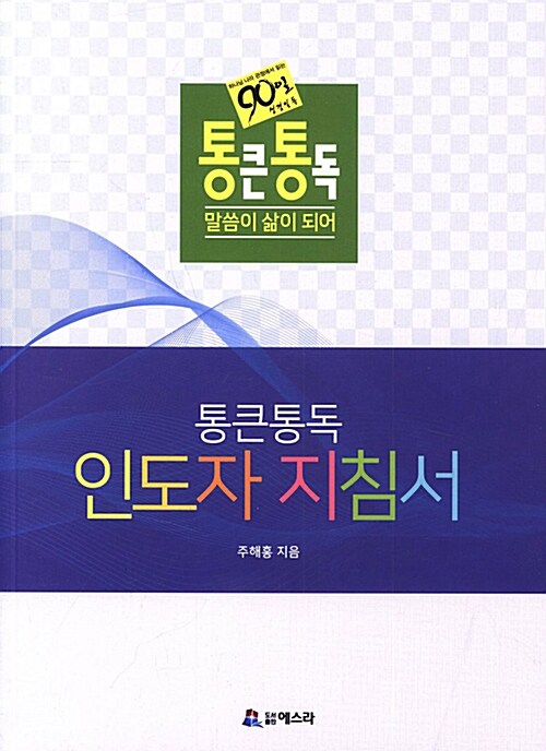 90일 통큰 통독 인도자 지침서 : 말씀이 삶이 되어