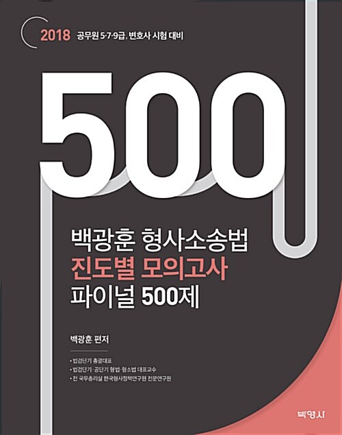 2018 백광훈 형사소송법 진도별 모의고사 파이널 500제