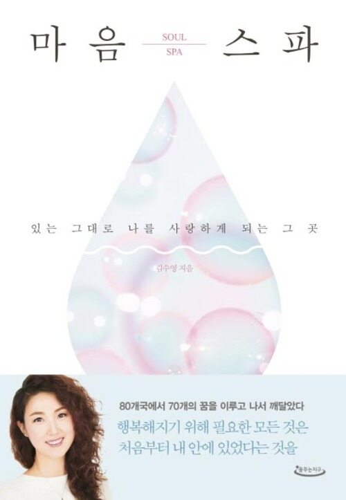 마음스파 Soul spa : 있는 그대로 나를 사랑하게 되는 그 곳