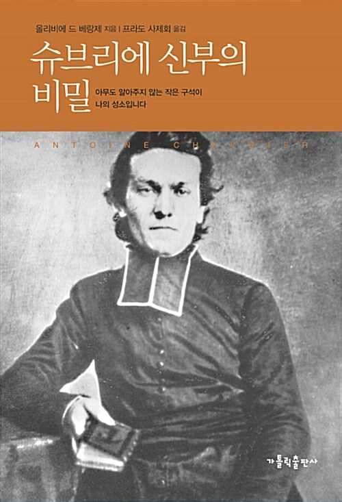 슈브리에 신부의 비밀