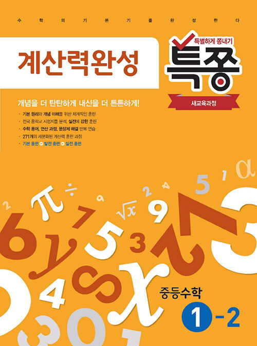 특쫑 계산력완성 중등수학 1-2 (2024년용)