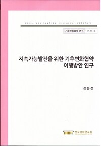 지속가능발전을 위한 기후변화협약 이행방안 연구