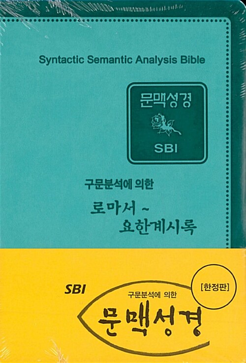 SBI 문맥성경 (한정판)