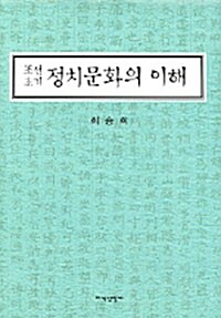 [중고] 조선초기 정치문화의 이해