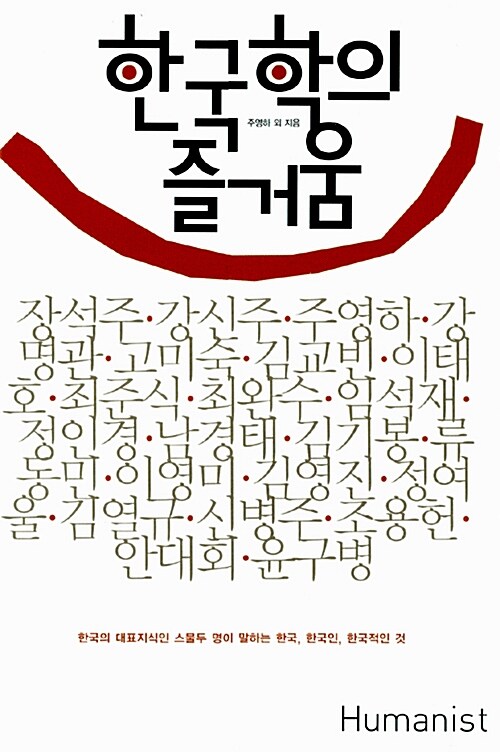 [중고] 한국학의 즐거움