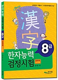 한자능력검정시험 8급