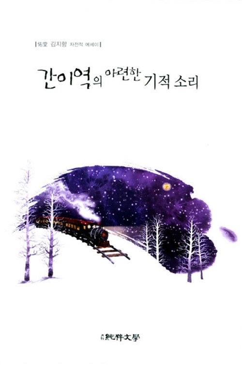 간이역의 아련한 기적 소리