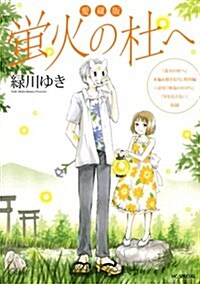 愛藏版 螢火の杜へ (花とゆめCOMICSスペシャル) (コミック)