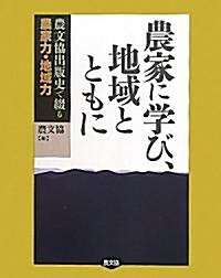 農家に學び、地域とともに: 農文協出版史で綴る　農家力·地域力 (單行本)