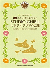 たのしく吹けるオカリナ スタジオジブリ作品集 「コクリコ坂から」まで(ソロ&デュエット) (菊倍, 樂譜)