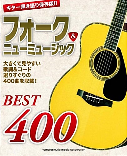 ギタ-彈き語り 保存版!! フォ-ク&ニュ-ミュ-ジック·ベスト400 (AB, 樂譜)