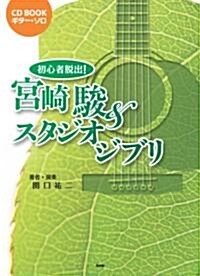 CD BOOK ギタ-ソロ 初心者脫出! 宮崎駿&スタジオジブリ (CD BOOK ギタ-·ソロ) (菊倍, 樂譜)