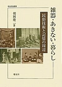 雜器·あきない·暮らし―民俗技術と記憶の周邊 (考古民俗叢書) (單行本)