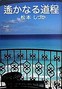 遙かなる道程(みちのり) (單行本)