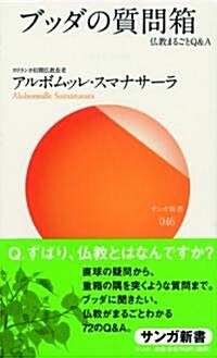 ブッダの質問箱 (佛敎まるごとQ&A) (新書)