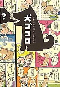 [중고] 犬ゴコロ―氣持ちが分かればもっと仲良し! (單行本)