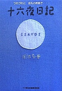 十六夜日記―つれづれに巡禮の旅路で… (單行本)