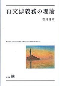 再交涉義務の理論 (單行本)