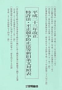 平成23年改正特許法·不正競爭防止法等新舊條文對照表 (A5, 單行本)