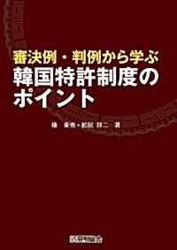 審決例·判例から學ぶ韓國特許制度のポイント (A5, 單行本)