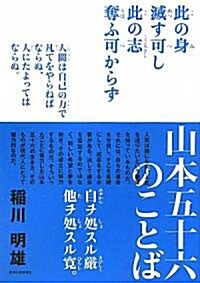 山本五十六のことば (單行本)