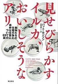 見せびらかすイルカ、おいしそうなアリ (飛鳥新社ポピュラ-サイエンス) (單行本)