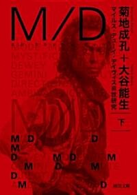 M/D　下---マイルス·デュ-イ·デイヴィスⅢ世硏究 (河出文庫) (文庫)