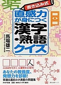 直感力が身につく「漢字·熟語」クイズ (PHP文庫) (文庫)