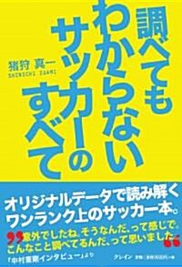 調べてもわからないサッカ-のすべて (單行本)