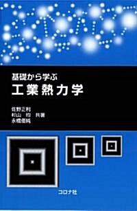 基礎から學ぶ 工業熱力學 (單行本)