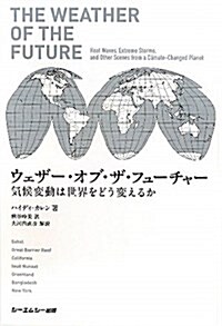 ウェザ-·オブ·ザ·フュ-チャ-―氣候變動は世界をどう變えるか (單行本)