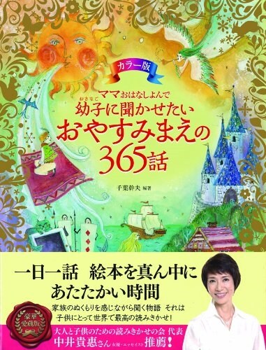 カラ-版 ママおはなしよんで 幼子に聞かせたいおやすみまえの365話 (大型本)