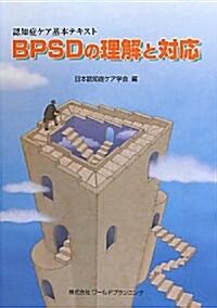 BPSDの理解と對應―認知症ケア基本テキスト (單行本)